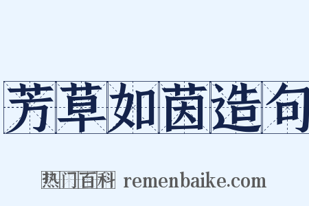 芳草如茵造句是什么意思的图片